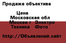 Продажа объектива Canon EFS 18-135 mm 1:3.5-5.6 IS › Цена ­ 11 000 - Московская обл., Москва г. Электро-Техника » Фото   